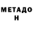 МЕТАДОН кристалл mill amill